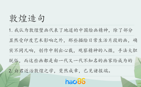 敦煌造句
