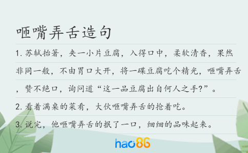 咂嘴弄舌造句