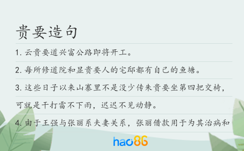 貴要造句