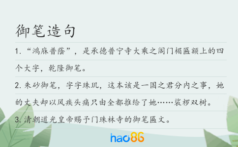 御筆造句