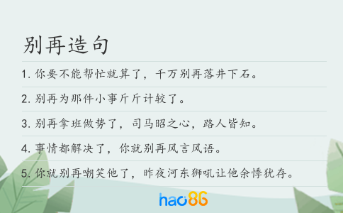 別再造句