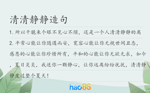 清清靜靜造句