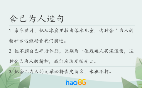 舍己為人造句