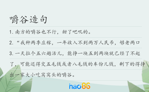 嚼谷造句