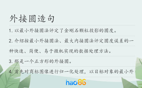 外接圓造句