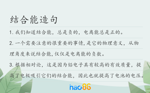 結合能造句