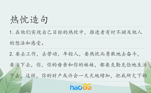 熱忱造句