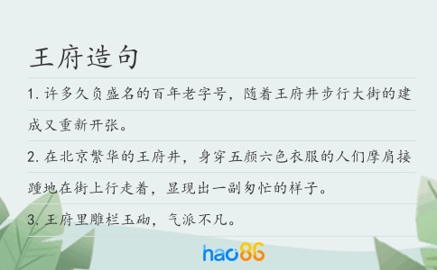 王府造句