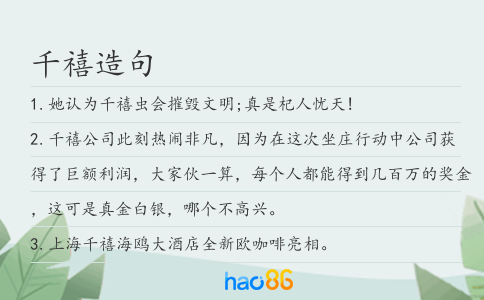 千禧造句
