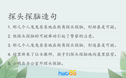 探頭探腦造句