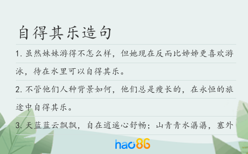 自得其樂造句