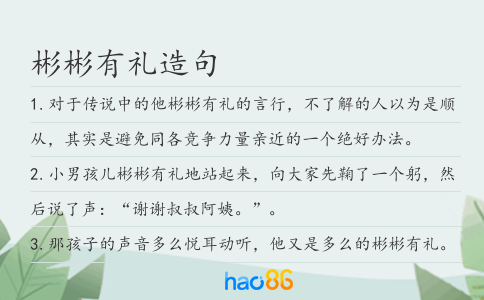 彬彬有禮造句