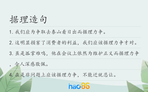 據(jù)理造句