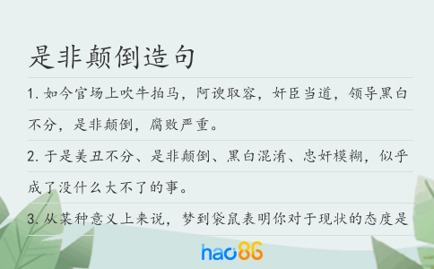 是非顛倒造句