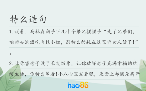 特么造句