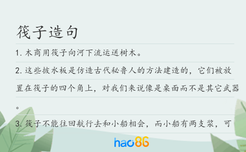 筏子造句