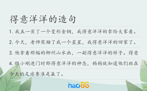 得意洋洋的造句