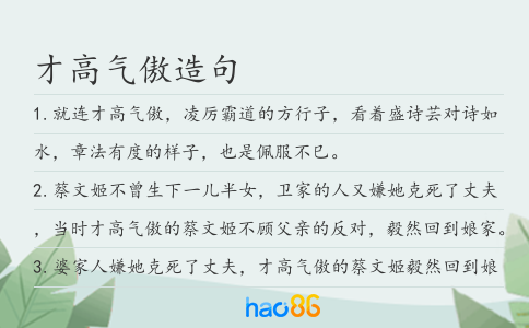 才高氣傲造句