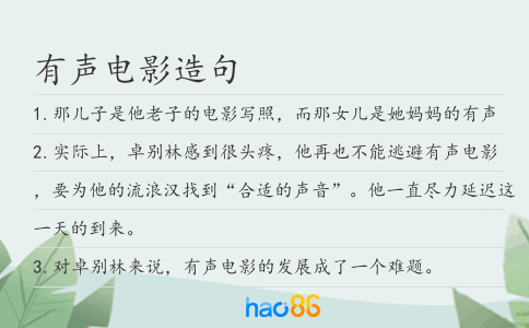 有聲電影造句