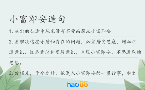 小富即安造句