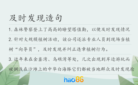 及時(shí)發(fā)現(xiàn)造句