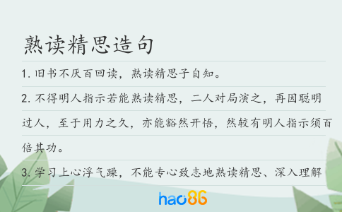 熟讀精思造句