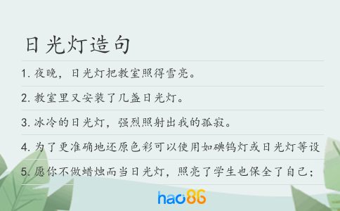 日光燈造句