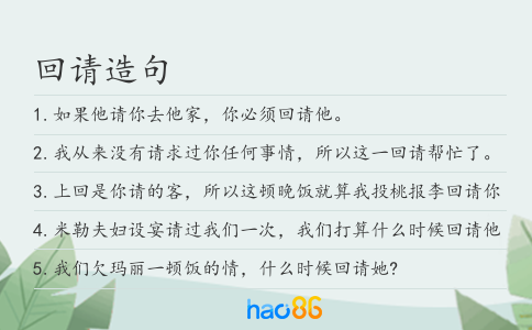 回請造句