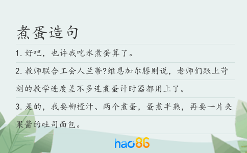 煮蛋造句