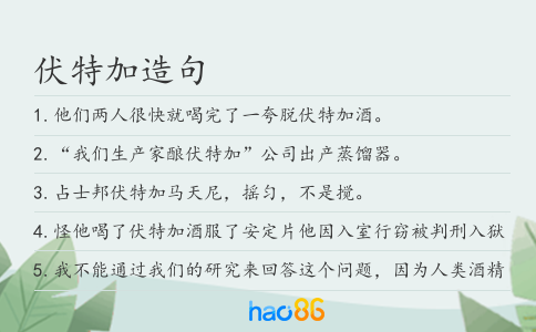 伏特加造句
