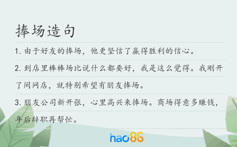捧場造句