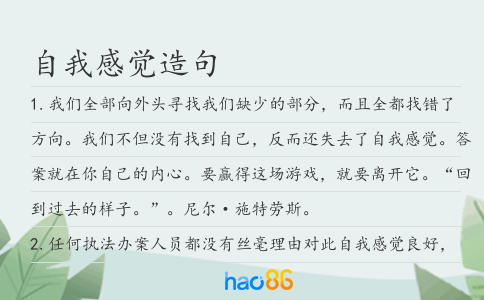 自我感覺造句