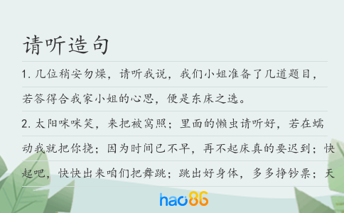 請聽造句