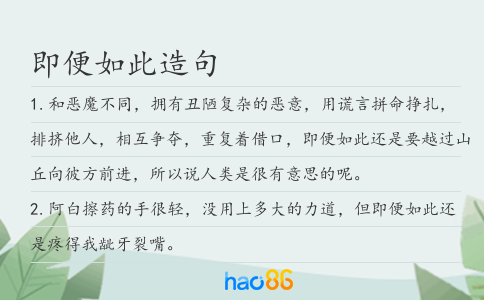 即便如此造句