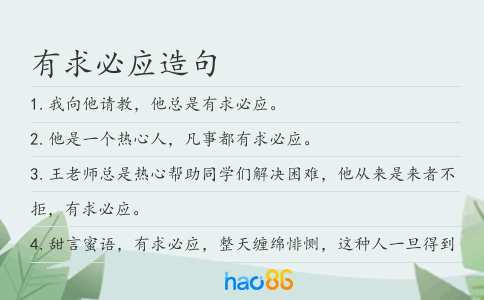 有求必應造句