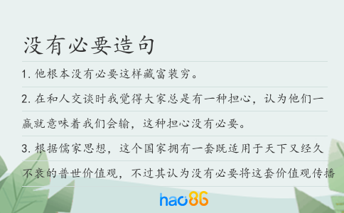 沒有必要造句