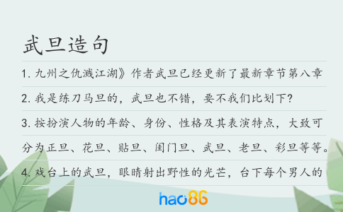 武旦造句