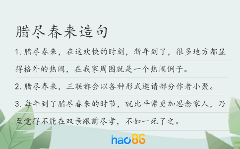 臘盡春來造句