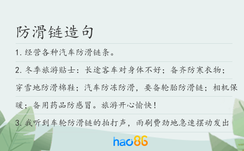 防滑鏈造句