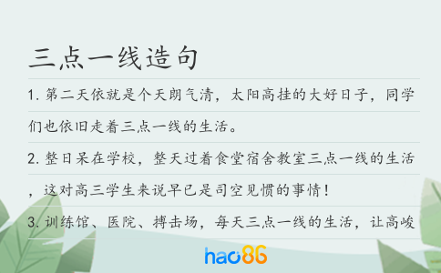 三點一線造句