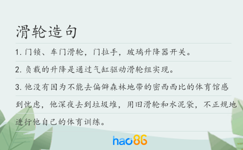 滑輪造句