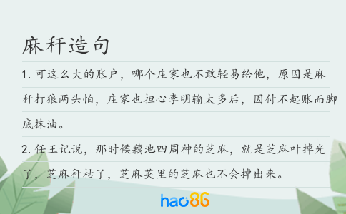麻稈造句