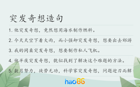 突發奇想造句