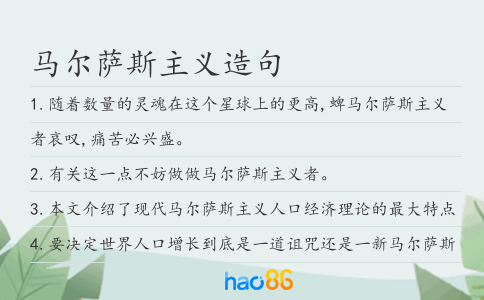 馬爾薩斯主義造句