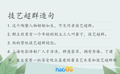 技藝超群造句