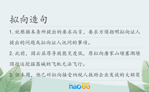 擬向造句