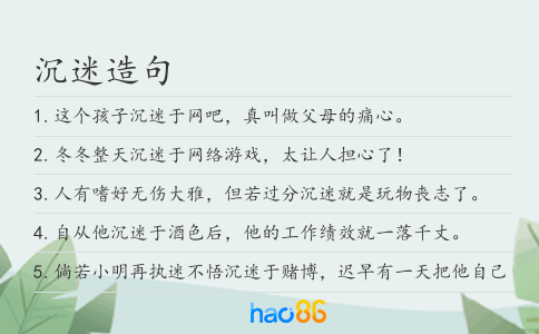 沉迷造句
