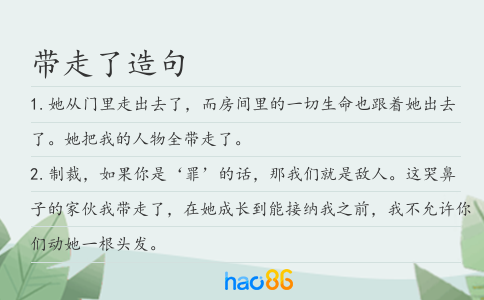 帶走了造句