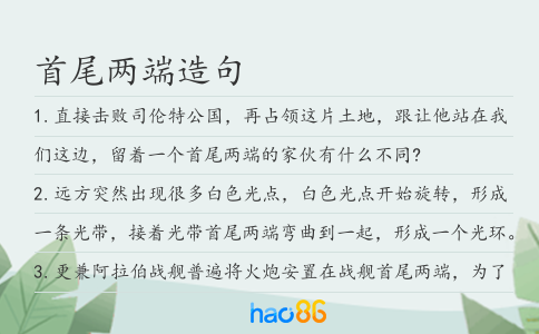 首尾兩端造句