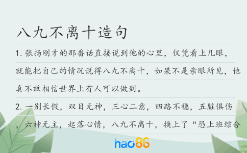 八九不離十造句